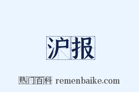 沪报是什么意思的图片